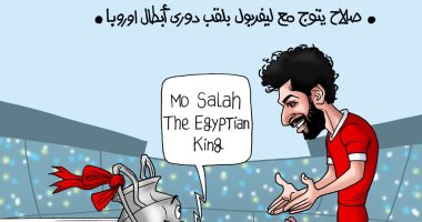 مو صلاح يعانق الأميرة الأوروبية أخيرا.. كاريكاتير اليوم السابع يحتفل بفوز ليفربول بالشامبيونز