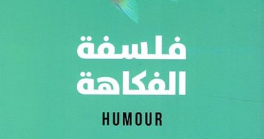 صدر حديثا.. ترجمة "فلسفة الفكاهة".. تسلية مجانية للعقل