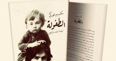 يصدر قريبا.. "الطفولة" لـ مكسيم جوركى.. ماذا قال عن حياته؟ 