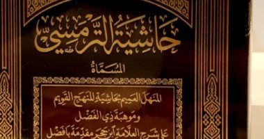 شاهد الطبعة الأولى.. حاشية الترمسى كتاب عمره 110 سنوات 