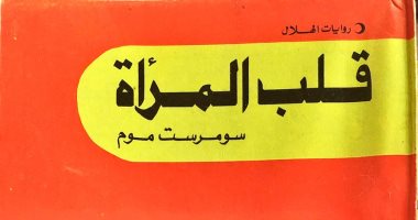 حكاية ترجمة.. أشهر رواية لـ سومرست موم تظهر فى دار الهلال 1980 بدون مترجم 