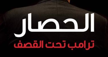 الحصار.. مايكل وولف يعود للهجوم على ترامب بكتاب جديد