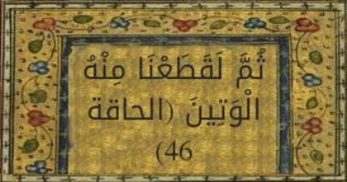آية و5 تفسيرات.. "ثُمَّ لَقَطَعْنَا مِنْهُ الْوَتِينَ". 