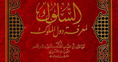 قرأت لك.. "السلوك لمعرفة دول الملوك" أحوال مصر فى عهد الأيوبيين والمماليك
