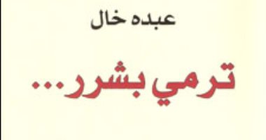 افطر مع رواية.. "ترمى بشرر" ثنائية الفقير والغنى فى المجتمع العربى