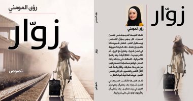"زوار" قصص لـ رؤى المومنى.. فيض المشاعر وتسجيل للحظات العابرة فى الذاكرة