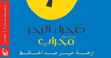 بتانة تصدر ترجمة ديوان "صحراء البحر" للشاعر المكسيى خوان أرماندو خو