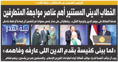 اليوم السابع.. السيسي: الخطاب الدينى المستنير أهم عناصر مواجهة المتطرفين