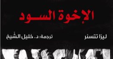 رواية عمرها 78 عاما.. هل قرأت "الأخوة السود" لـ ليزا تتسنر