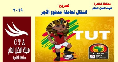 طوال "أمم أفريقيا".. اشتراك بـ75 جنيها يتيح لك ركوب كل خطوط النقل العام