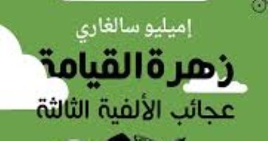 بعد 112 سنة.. لماذا تعد "زهرة القيامة" أهم روايات الخيال العلمى الإيطالى؟