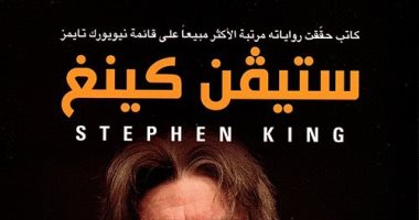 صدور ترجمة مسيرتى فى التأليف.. سيرة كتابية للكاتب العالمى ستيفن كينج 
