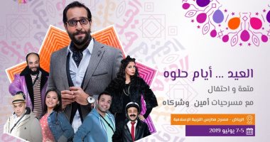 أحمد أمين يعرض " خلي النت يحبك " في السعودية لمدة ثلاثة أيام