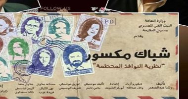  عرض "شباك مكسور" على مسرح الطليعة فى عيد الفطر