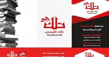 مصريان فى القائمة الطويلة لمسابقة "تلك القصص" للقصة القصيرة لعام 2019