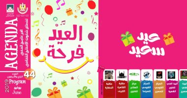 تعرف على فعاليات برنامج "العيد فرحة" لقطاع الإنتاج الثقافى فى عيد الفطر