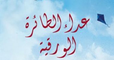 مناقشة "عداء الطائرة الورقية" فى المركز الدولى للكتاب.