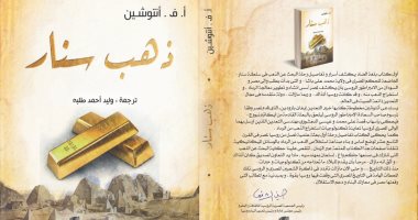 علاقات روسيا مع دول الشرق العربى فى كتاب "ذهب سنار"