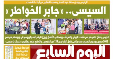 اليوم السابع: السيسى.. "جابر الخواطر"