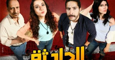 بمناسبة عيد الفطر ..  عرض مسرحية "الحادثة" على مسرح الغد اليوم  