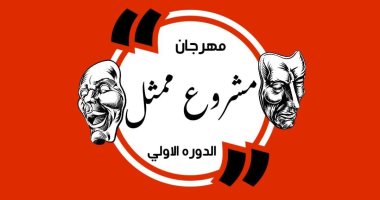 تعرف على شروط المشاركة فى مهرجان مسرح الهوسابير