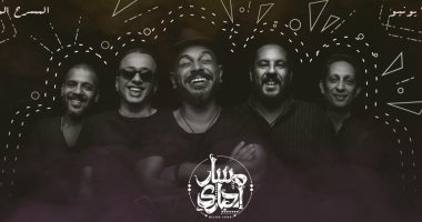 فريق مسار إجبارى يحيى سهرة غنائية فى مهرجان العلمين الليلة