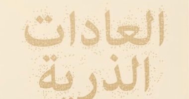 قرأت لك.. "العادات الذرية" كيف تبنى شخصيتك فى خطوات بسيطة