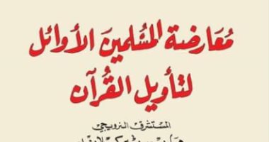 قرأت لك.. معارضة المسلمين الأوائل لتأويل القرآن.. كيف حدث ذلك؟ 