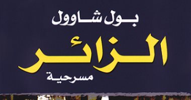 مسرحية الزائر لـ بول شاؤول.. الحرب لا تغيب عن الحدث 