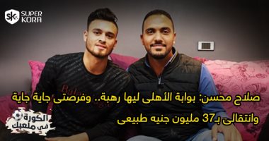 الكورة فى ملعب صلاح محسن: اشتغلت نجار وعندى فوبيا من البحر والقطارات