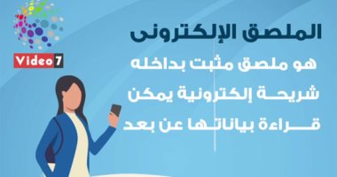فيديوجراف.. تعرف على الهوية الرقمية للسيارات من الملصق الإلكترونى