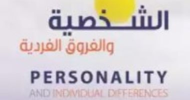 "الشخصية والفروق الفردية".. كتاب عن الإنسان سمات الشخصية وطرق النجاح 