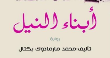 قرأت لك.. أبناء النيل لـ محمد مارمادوك بكتال.. تاريخ مصر بعيون بريطانية