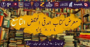 بمشاركة 35 دار نشر.. انطلاق معرض كتاب الدقى المخفض فى دورته التاسعة 4 يوليو