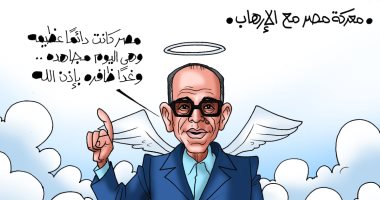 "مصر غدا ظافرة بإذن الله فى معركتها مع الإرهاب" فى كاريكاتير اليوم السابع