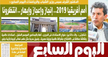 اليوم السابع: " أمم أفريقيا 2019.. إنجاز وإعجاز وإبهار"