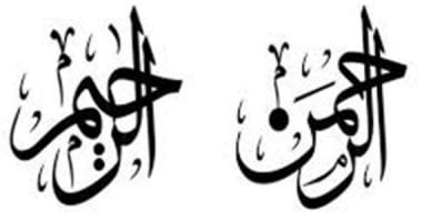تفسير كلام الله.. ما قاله الإمام القرطبى فى "الرحمن الرحيم"