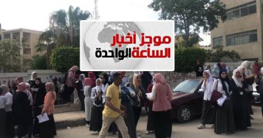 موجز أخبار الساعة 1 ظهرا.. طلاب الثانوية العامة يؤدون امتحان اللغة العربية