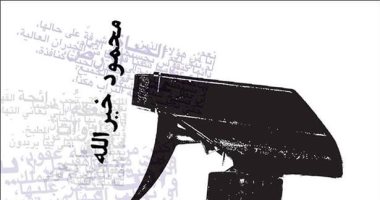 اليوم.. مناقشة ديوان الأيام حين تعبر خائفة لـ محمود خير الله 