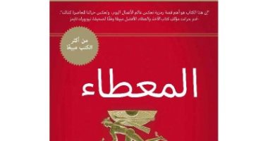 قرأت لك.. "المعطاء.. قصة قصيرة عن فكرة قوية فى عالم الأعمال"