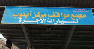 محافظ أسيوط: تشغيل مجمع مواقف أبنوب الجديد للقضاء على التكدس المرورى (صور)