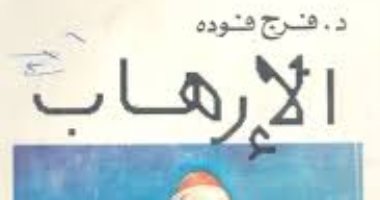 فى الذكرى الـ 27 للرحيل.. هذا ما قاله فرج فودة فى كتبه؟
