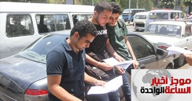 موجز أخبار الساعة 1 ظهرا .. طلاب الثانوية العامة يؤدون امتحان الاقتصاد والاحصاء
