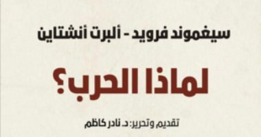 قرأت لك.. لماذا الحرب؟.. مناظرة بين أينشتاين وفرويد عن سبب الكوارث 