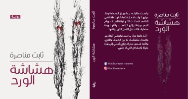 "هشاشة الورد" رواية لـ الفلسطينى ثابت مناصرة 