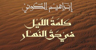 رواية "كلمة الليل فى حق النهار".. إبراهيم الكونى يحكى سيرة "الكاهنة داهية"