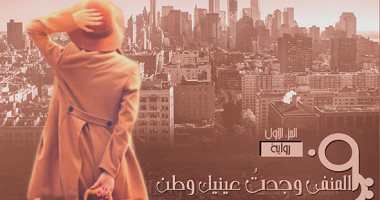 صدور الجزء الأول لرواية "فى المنفى وجدت عينيك وطن" لـ زهراء يوسف