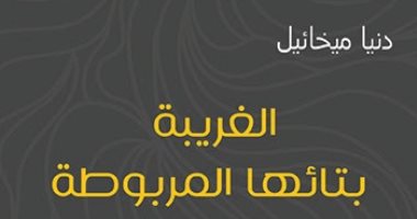 "الغريبة بتائها المربوطة".. 30 قصيدة شعرية للعراقية دنيا ميخائيل