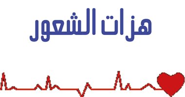 "هزات الشعور".. رواية نفسية اجتماعية تناقش القضايا النسوية لـ غدير القطرى