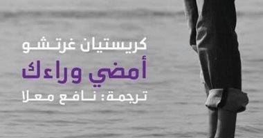 أمضى وراءك.. ترجمة رواية للكاتب المجرى كريستيان جرتشو عن "الحب"